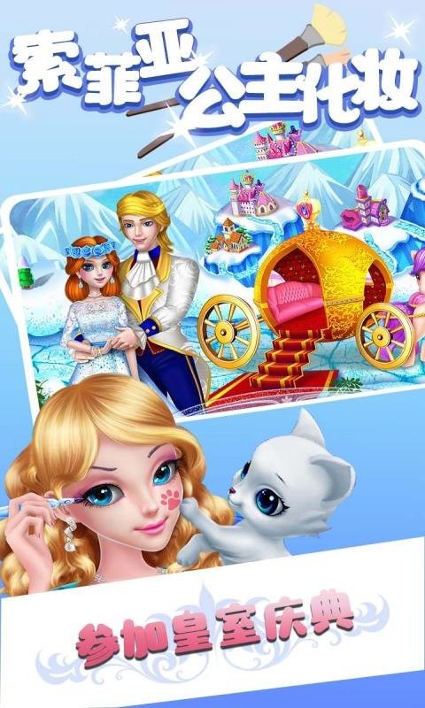 索菲亞公主化妝 v1.0.5 安卓版 2