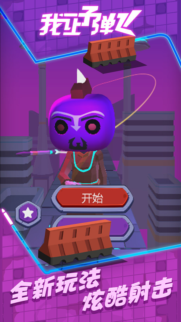 我讓子彈飛 v1.0.0 手機版 1