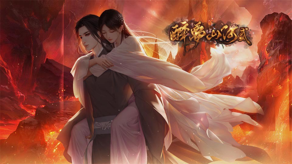 醉夢(mèng)山河2 v2023.8.7 安卓版 1