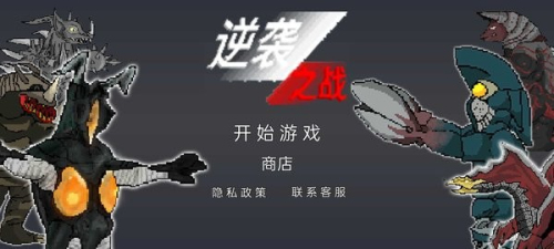 逆襲之戰(zhàn)最新版 v1.0 安卓版 2