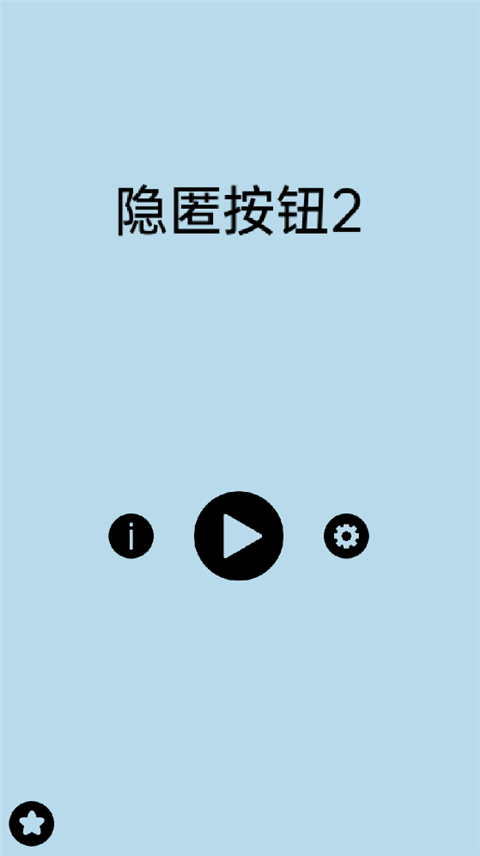 隱匿按鈕2 v1.4.2 安卓版 2