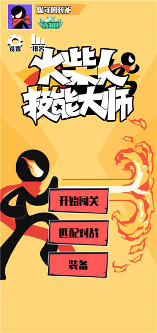 火柴人技能大師 v1.0.6 安卓版 1