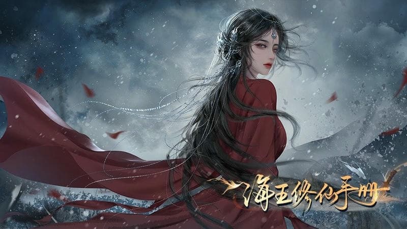 海王修仙手冊 v2023.6.26 安卓版 1