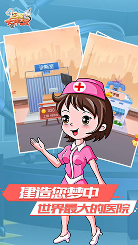 醫(yī)院大作戰(zhàn) v1.0.6 安卓版 2