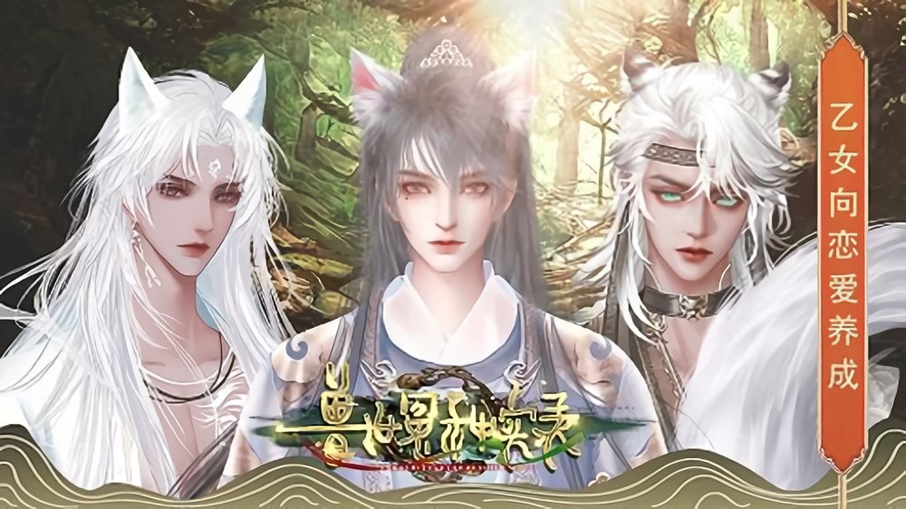獸世冤種實錄 v2023.8.10 安卓版 0