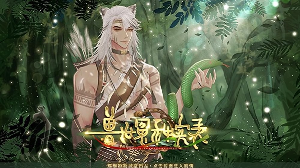 獸世冤種實錄 v2023.8.10 安卓版 2