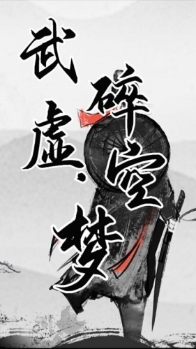 武碎虛空夢 v1.0 安卓版 1