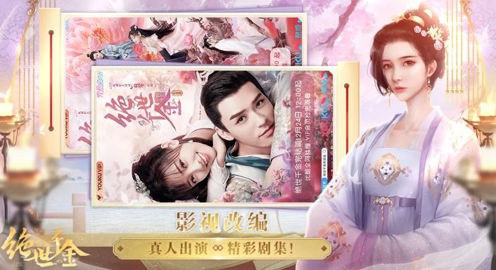 絕世千金橙光 v1.0 安卓版 1