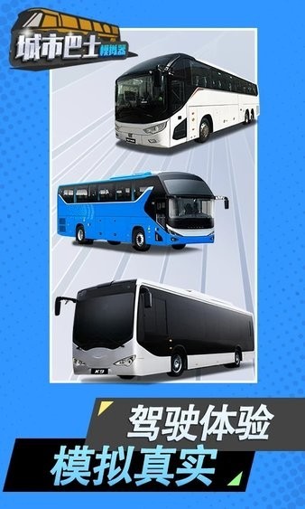 城市模擬巴士手游 v1.0.10 安卓版 1