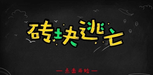 磚塊逃亡 v0.1 安卓版 0