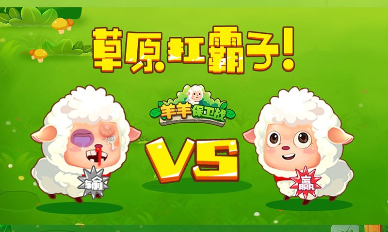 羊羊保衛(wèi)戰(zhàn)最新 v2.0 安卓版 1