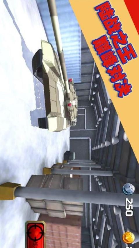 坦克大轟擊游戲 v1.0.4 安卓版 0