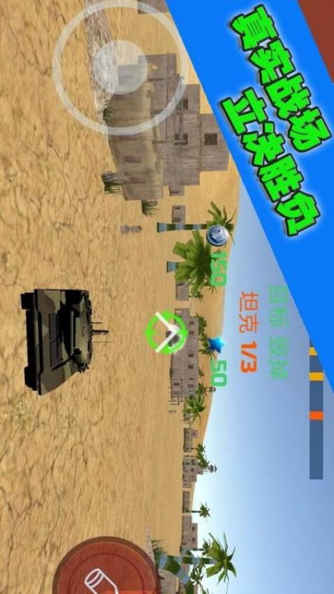 坦克大轟擊游戲 v1.0.4 安卓版 1