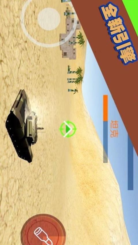 坦克大轟擊游戲 v1.0.4 安卓版 2