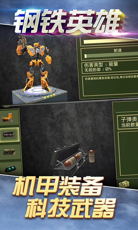 鋼鐵英雄手機(jī) v4.0 安卓版 0