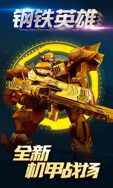 鋼鐵英雄手機(jī) v4.0 安卓版 1