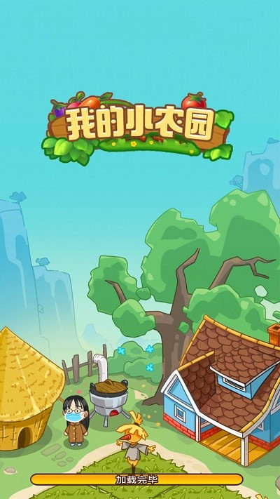 我的幸福農(nóng)院 v1.0.0 安卓版 0