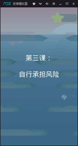 海洋逃生 v1.7 安卓版 0
