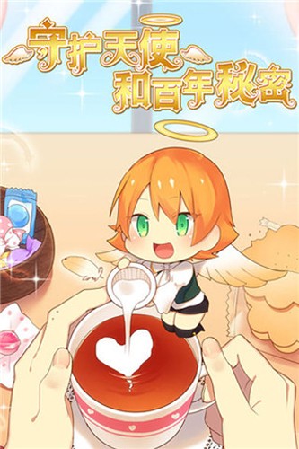 守護(hù)天使和百年 v1.00 安卓版 2