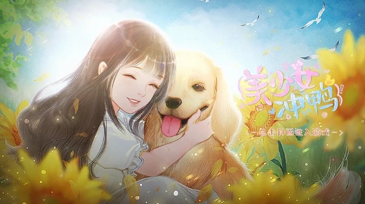 美少女沖清軟 v1.0 安卓版 2