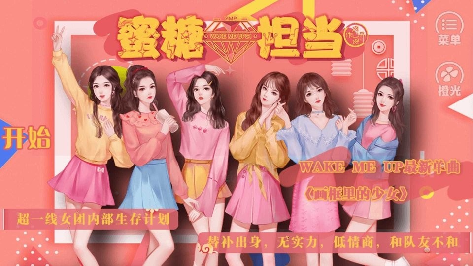 女團甜度擔當 v1.0 安卓版 0