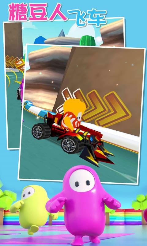 糖豆人飛車 v1.0.0 安卓版 0