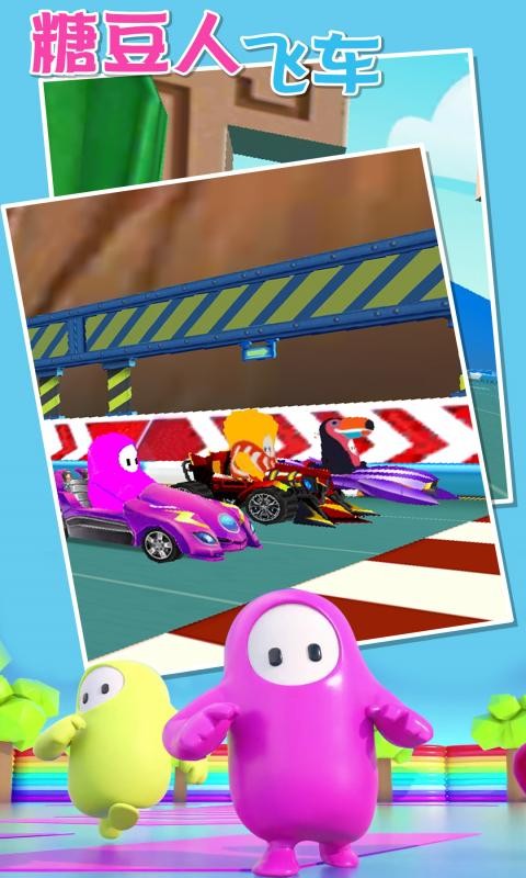 糖豆人飛車 v1.0.0 安卓版 1