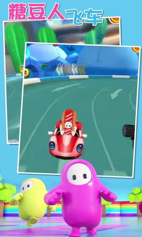 糖豆人飛車 v1.0.0 安卓版 2