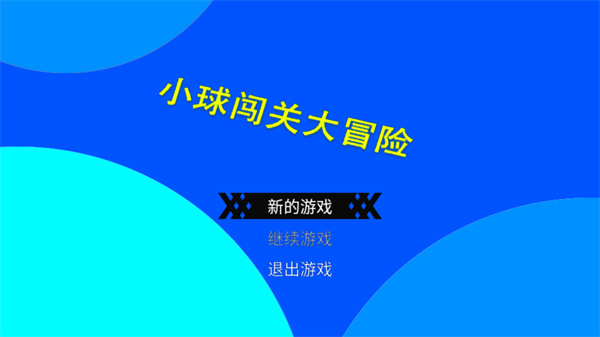 小球闖關大冒險 v1.0.0.0 安卓版 1