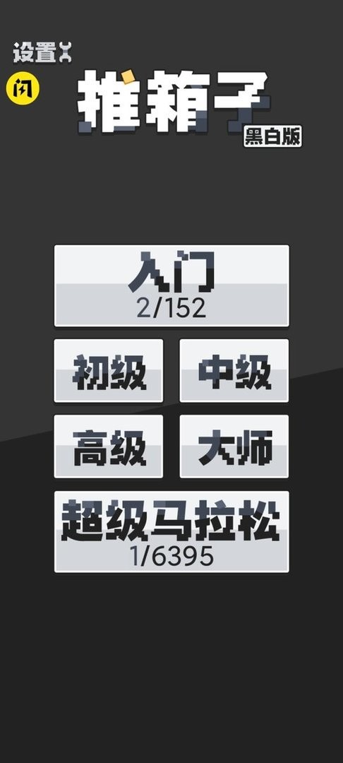 推箱子黑白 v1.0.0 安卓版 0