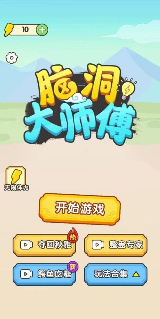 腦洞大師傅游戲 v1.0 安卓版 0