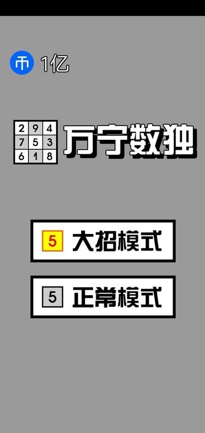 萬寧數(shù)獨(dú) v1.0.0 安卓版 1