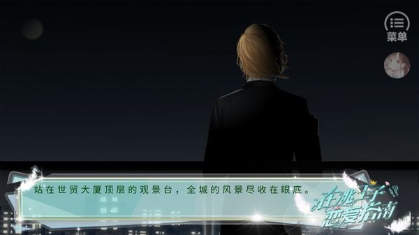 在逃王子戀愛指南 v1.0 安卓版 1