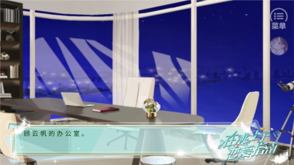 在逃王子戀愛指南 v1.0 安卓版 2