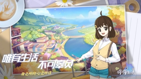 慢慢生活 v1.0 安卓版 0