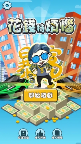 花錢特?zé)?v2.0 安卓版 2
