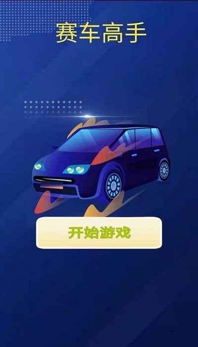 賽車高手 v1.0 安卓版 2