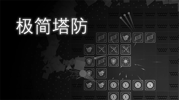 極簡(jiǎn)塔防 v0.11.5 安卓版 0