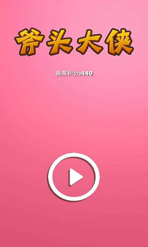 斧頭大俠 v1.2 安卓版 0