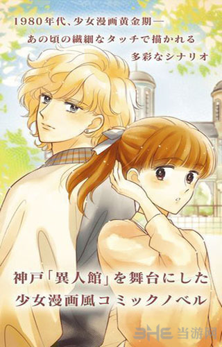 北野異人館的戀愛故事 v1.0.0 安卓版 0