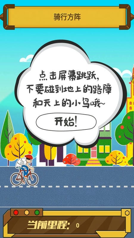 騎跡自行車 v1.0 安卓版 2