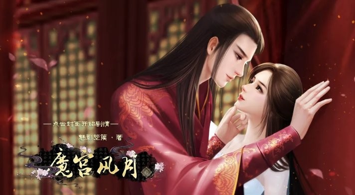 魔宮風(fēng)月橙光 v1.0 安卓版 1