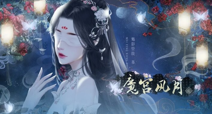 魔宮風(fēng)月橙光 v1.0 安卓版 0