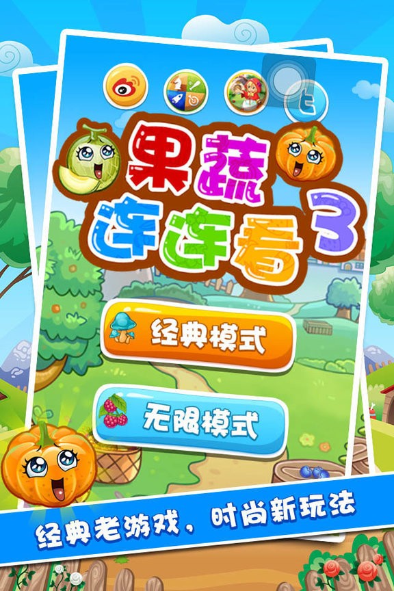 果蔬連連看3 v1.2.2 安卓版 0