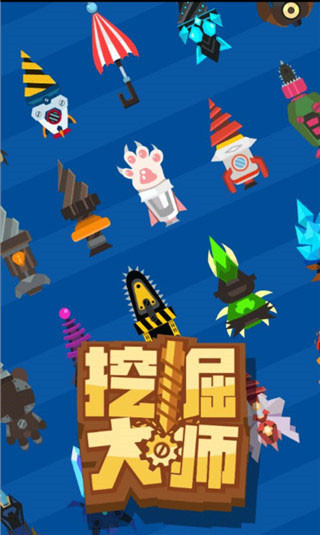 挖掘大師 v1.0.1 安卓版 1
