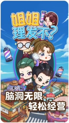 姐姐理發(fā)不 v1.0.3 安卓版 1