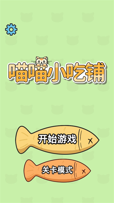 喵喵小吃鋪 v1.0.0 安卓版 2