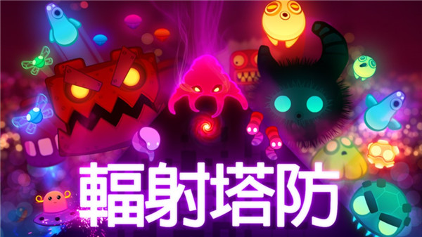 輻射塔防 v2.4.6 安卓版 1