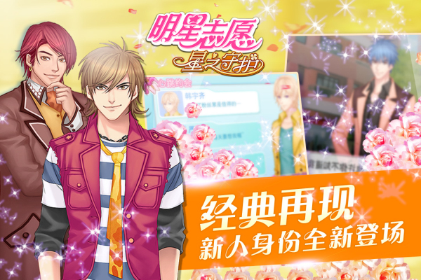 明星志愿星之守護(hù) v1.0.4 安卓版 1