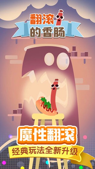 翻滾的香腸 v2.1.3 安卓版 2
